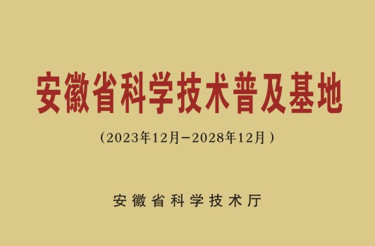 安徽省科學(xué)技術(shù)普及基地