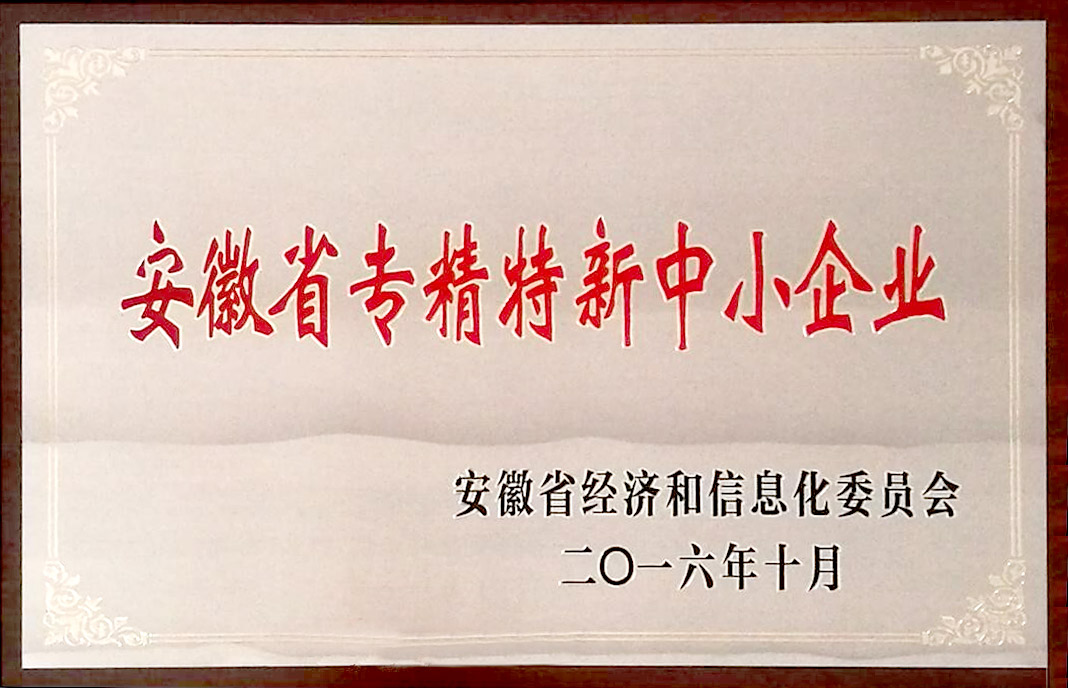 安徽省專精特新中小企業(yè)