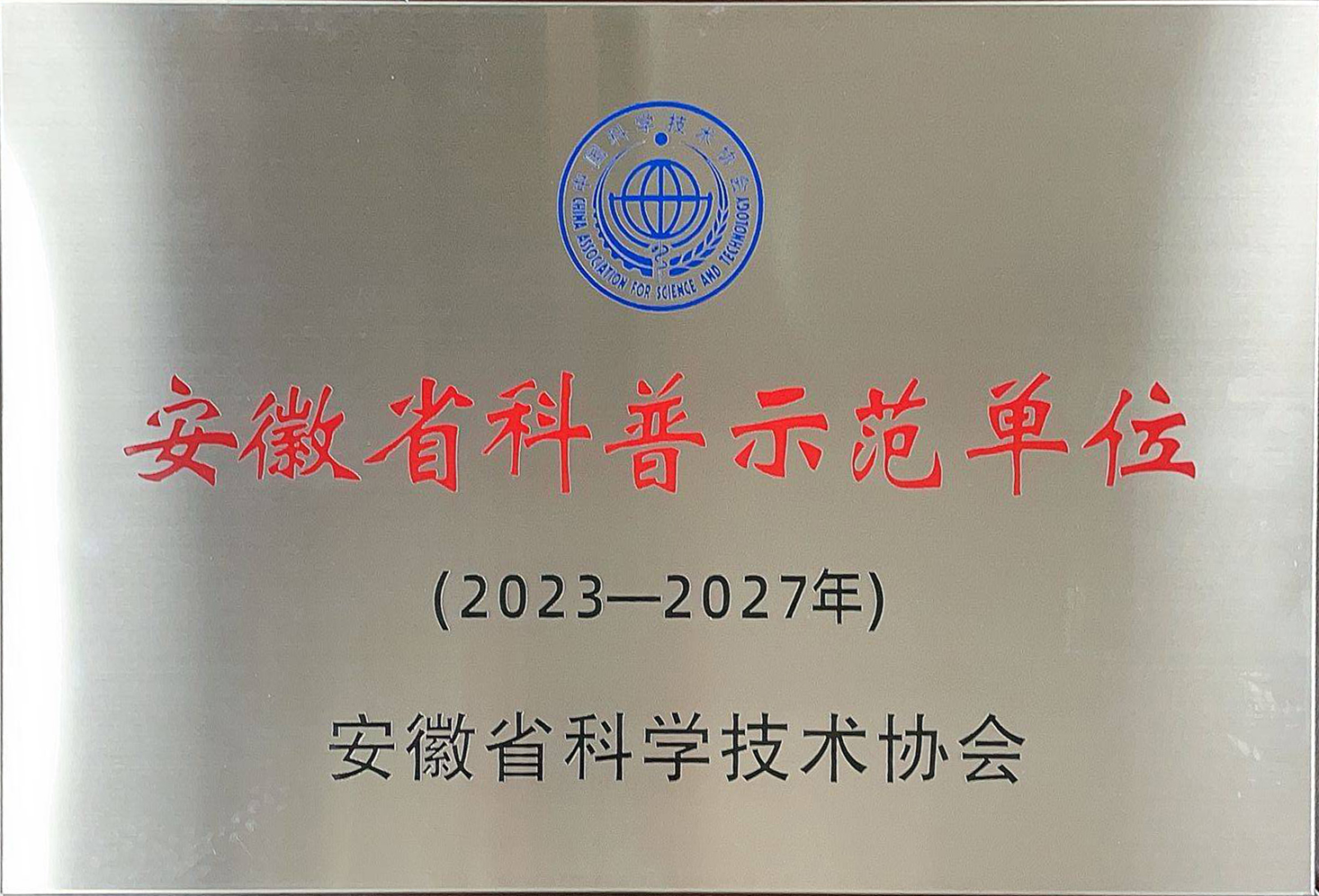 安徽省科普示范單位